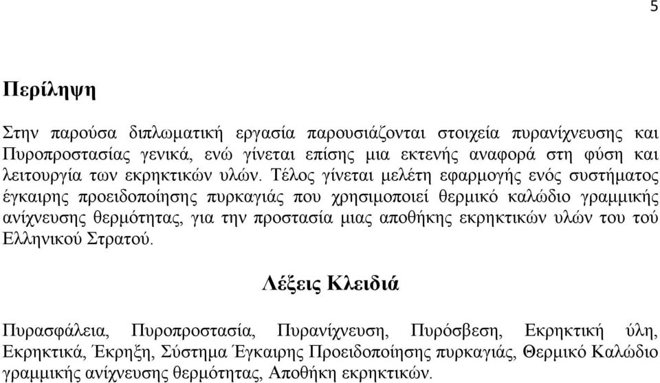 Τέλος γίνεται µελέτη εφαρµογής ενός συστήµατος έγκαιρης προειδοποίησης πυρκαγιάς που χρησιµοποιεί θερµικό καλώδιο γραµµικής ανίχνευσης θερµότητας, για την