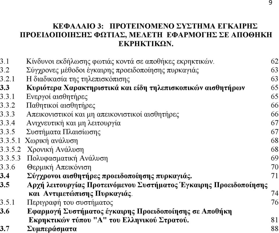 3.3 Απεικονιστικοί και µη απεικονιστικοί αισθητήρες 66 3.3.4 Ανιχνευτική και µη λειτουργία 67 3.3.5 Συστήµατα Πλαισίωσης 67 3.3.5.1 Χωρική ανάλυση 68 3.3.5.2 Χρονική Ανάλυση 68 3.3.5.3 Πολυφασµατική Ανάλυση 69 3.