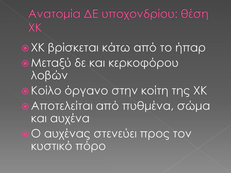 της ΧΚ Αποτελείται από πυθμένα, σώμα και