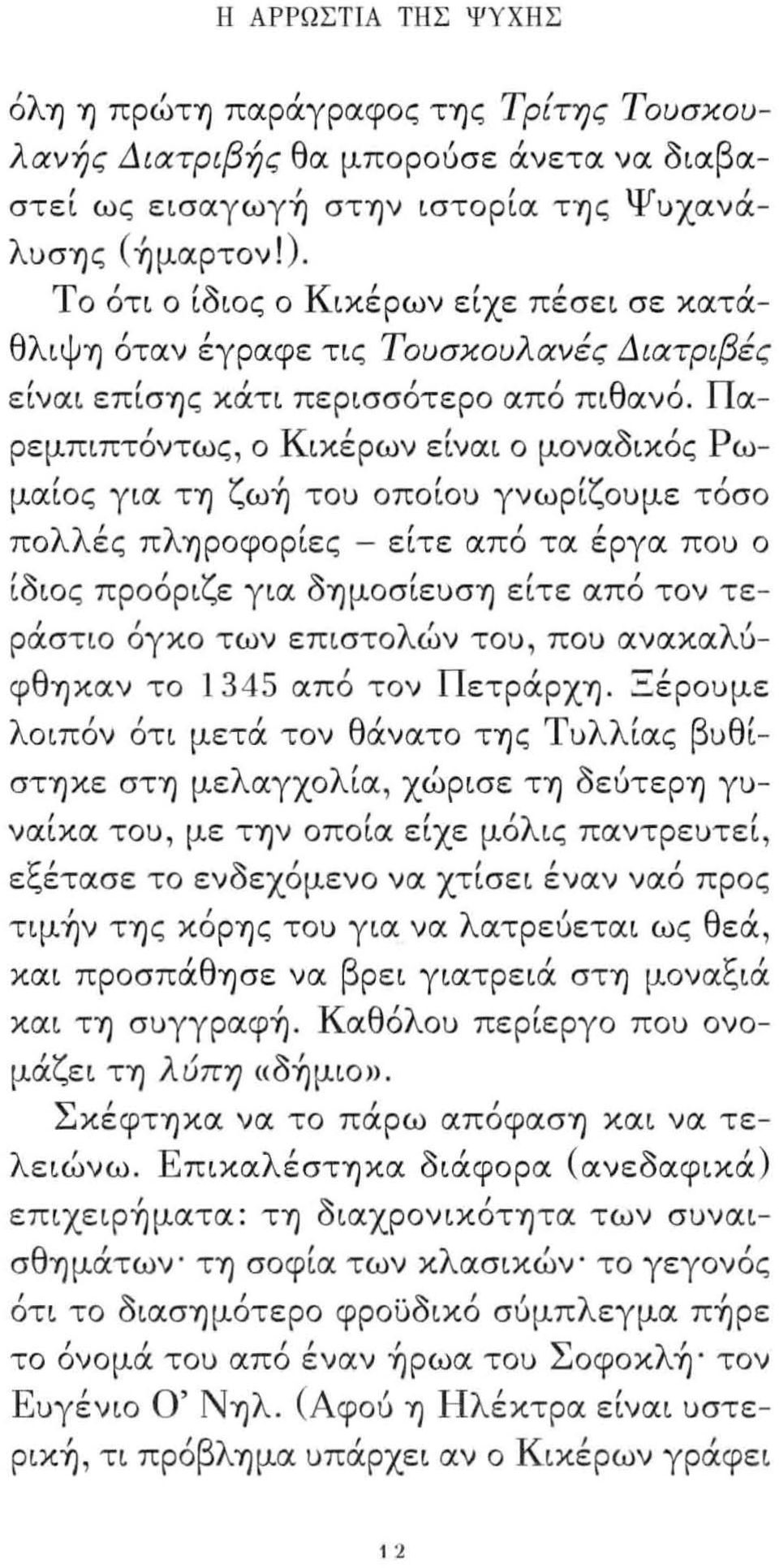 ογκο των επιστο ων τοu ποu ανακα λ u- ' φθyjκαν το 1345 από τον ΠετράρχYJ.