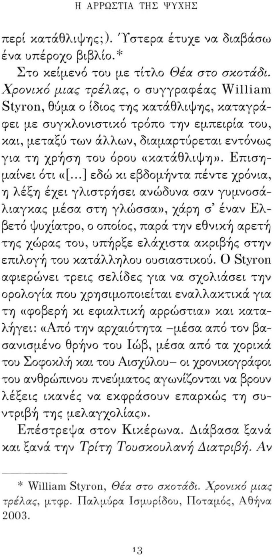 «κατάθλιψη». Επιση - / ι [] s: ι βs: / / / μαινει οτι «.