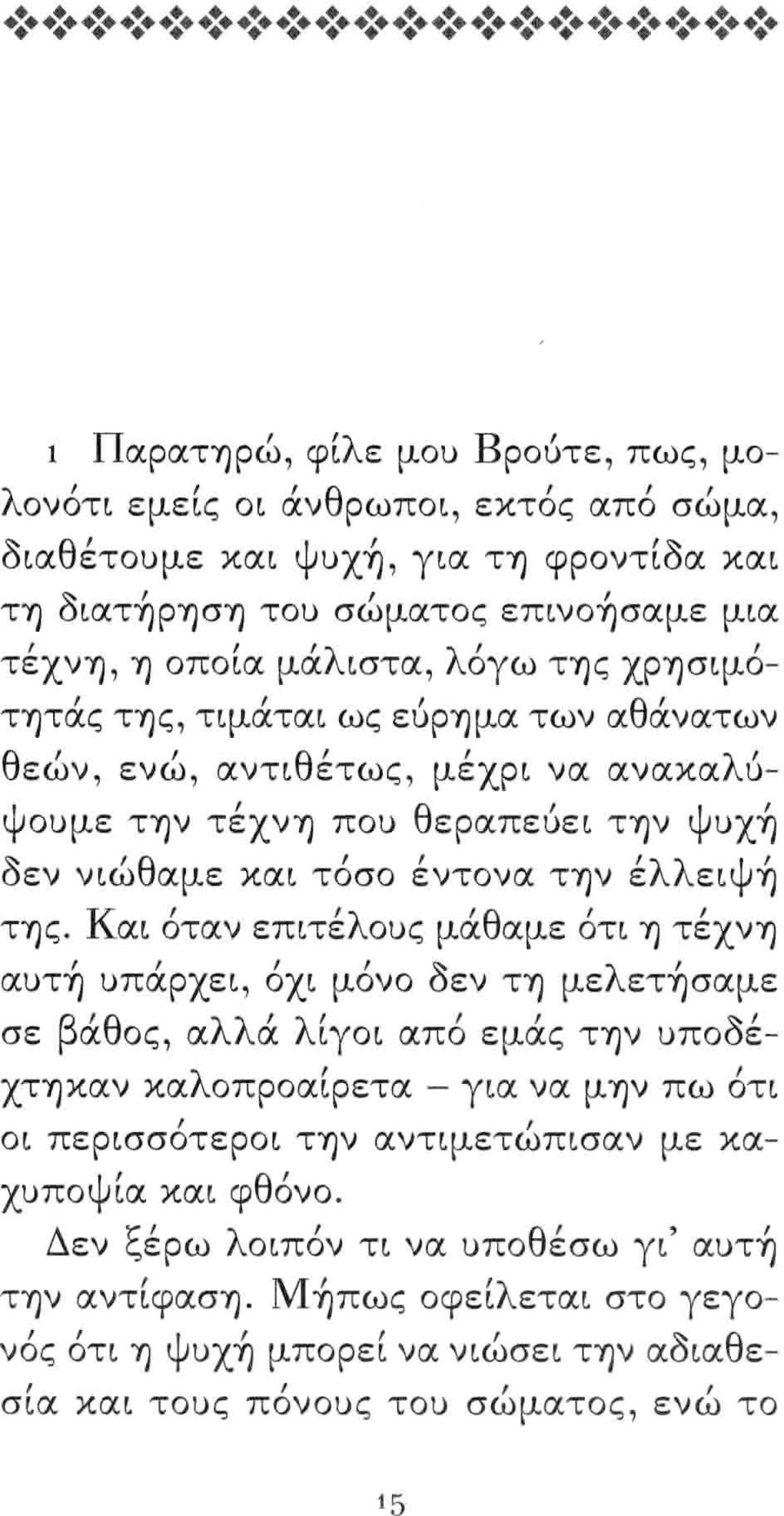 Και όταν επιτέλους μάθαμε ότι η τέχνη 'δ λ' αυτη υπαρχει οχι μονο εν τη με ετησαμε σε βάθος αλλά λίγοι από εμάς την υποδέλ ' χτηκαν κα οπροαφετα - για να μην πω οτι οι περισσοτεροι την