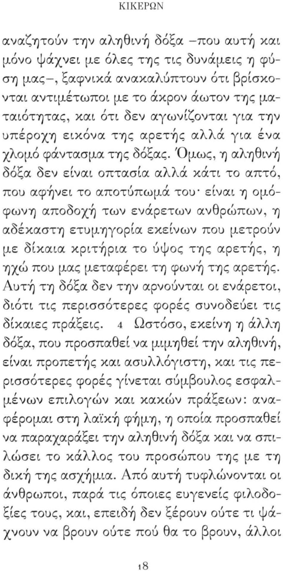 .α υεν ειναι οπτασια α α κατι το απτο Ι Ι Ι που αφύjνει το αποτυπωμα του' ειναι ΎJ ομο- ~ ι ι θ ι φωνύj απoυoχύj των εναρετων αν ρωπων ΎJ αoέκαστύj ετυμύjγoρία εκείνων που μετροίιν ~I Ι με UΙκαια