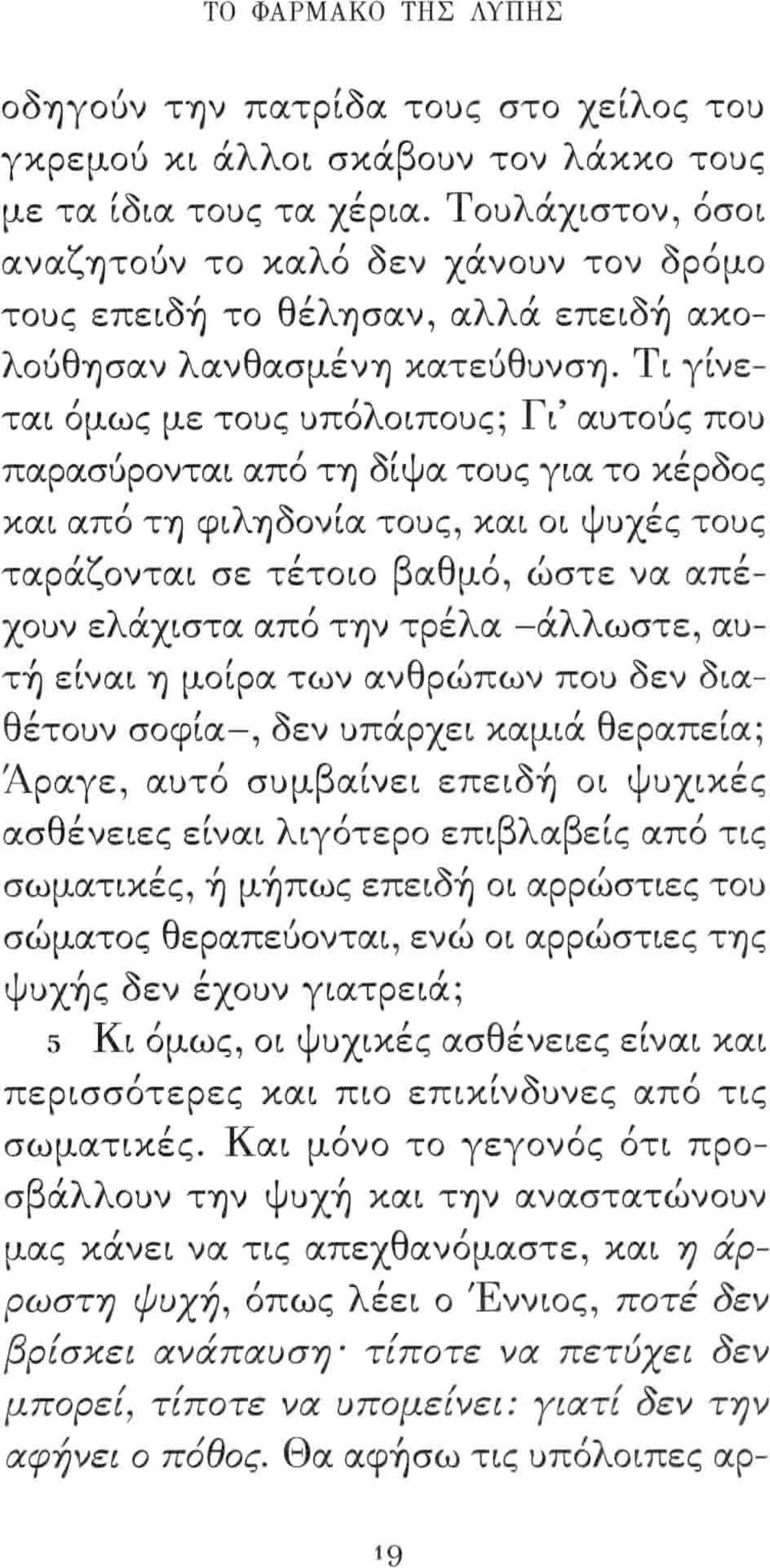 Τι γίνει 'λ Γ' ι ται ομως με τους υπο οιπους; ι αυτους που παρασ6ρονται από ΤΎ) δίψα τους για το κέρδος και από ΤΎ) φιλύ)δονία τους και οι ψυχές τους 'ζ Ι β θ ι ι ι ταρα ονται σε τετοιο α μο ωστε να