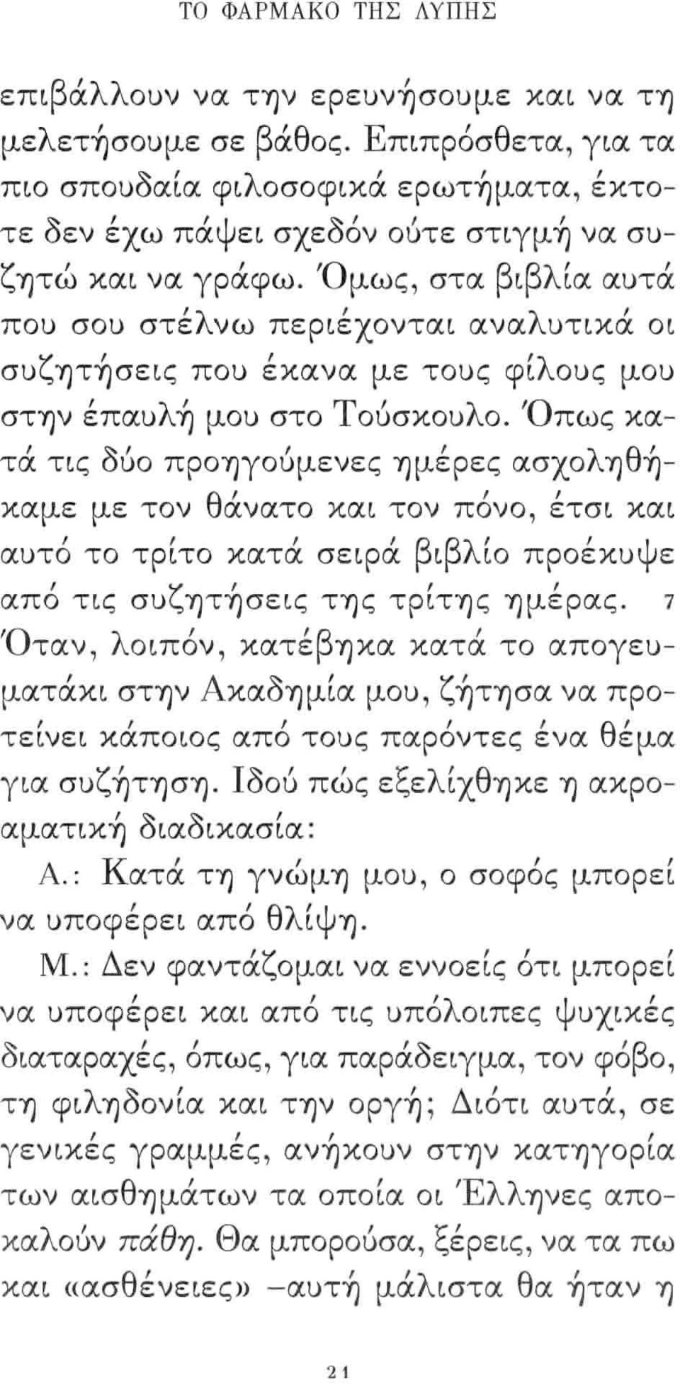 Όμως στα βιβλία αuτά ποι) σοι) στε 'λ νω περιεχονται ' ανα λ' uτικα οι σuζητ~σεις ποι) έκανα με τοuς φίλοuς μοι) στην έπαuλ~ μοι) στο Τοόσκοuλο.