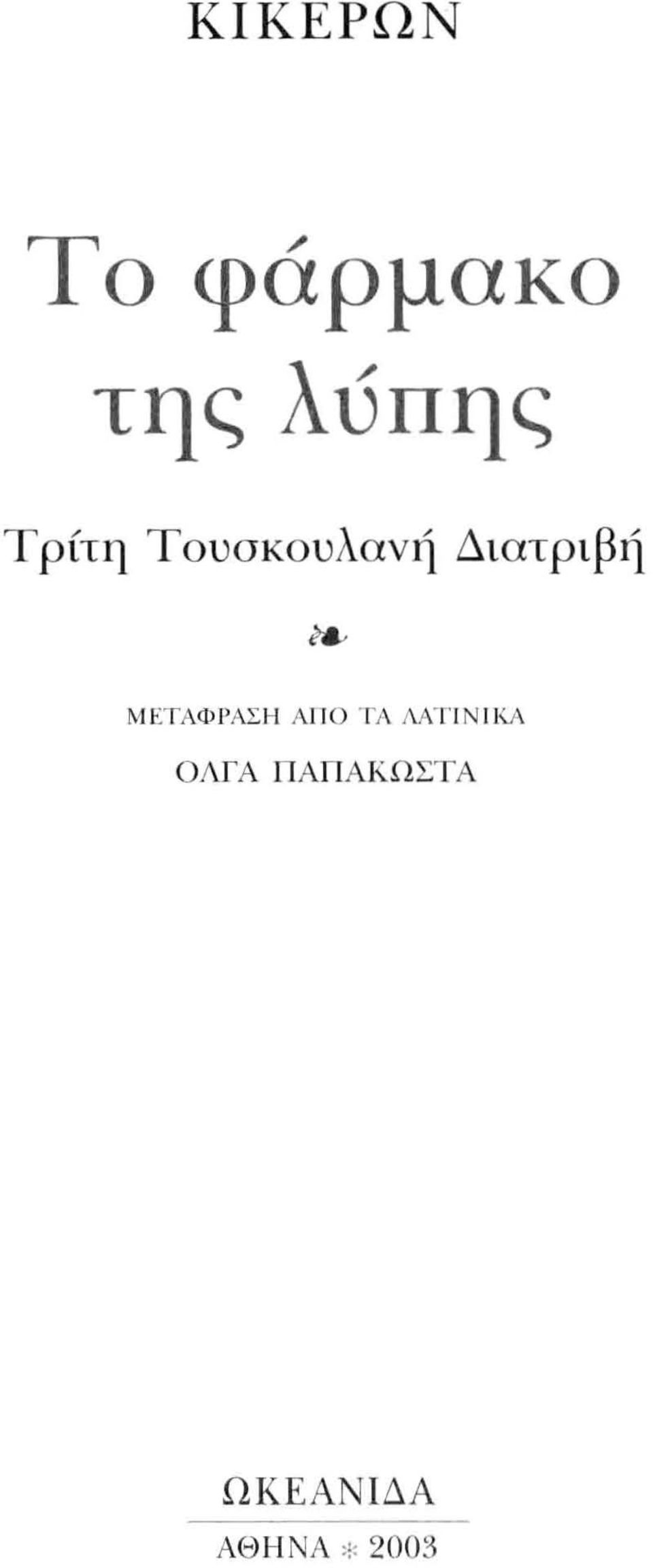 Ι'ΑΣΗ ΑIlΟ ΤΑ ΛΑΤ Ι Ν ΙΚΑ ΟΛΓΑ