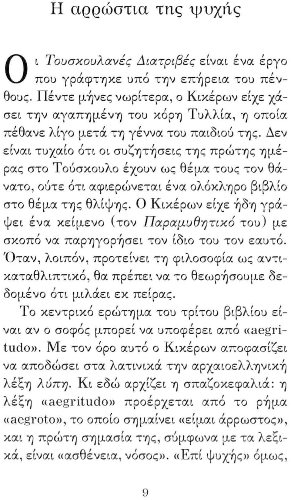 Δεν ειναι τuχαιο " οτι οι σu ζ' ητησεις της πρωτης " ημερας στο Τοuσκοuλο έχοuν ως θέμα τοuς τον θά- " λ' λ β βλ' νατο οuτε οτι αφιερωνεται ενα ο οκ ηρο Ι ιο στο θέμα της θλίψης.