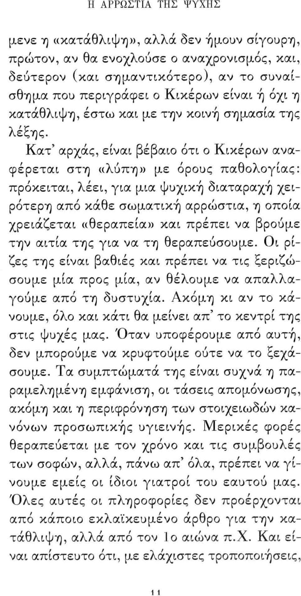 Κατ' αρχάς είναι βέβαιο ότι ο Κικέρων ανα- λ ' θ λ ' φερεται στυ) «UΠΥ)) με οροuς πα ο ογιας : προκειται λ' εει για μια Ψ' UXLXY) δ ιαταραχυ) ' χει - ρότερυ) από κάθε σωματικ~ αρρώστια Υ) οποία