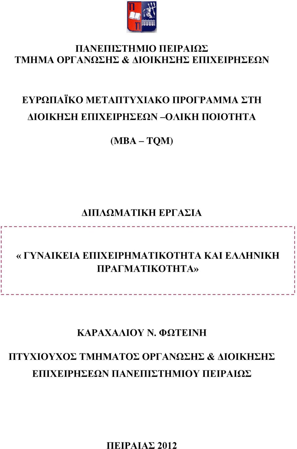 ΔΙΠΛΩΜΑΤΙΚΗ ΕΡΓΑΣΙΑ «ΓΥΝΑΙΚΕΙΑ ΕΠΙΧΕΙΡΗΜΑΤΙΚΟΤΗΤΑ ΚΑΙ ΕΛΛΗΝΙΚΗ ΠΡΑΓΜΑΤΙΚΟΤΗΤΑ»