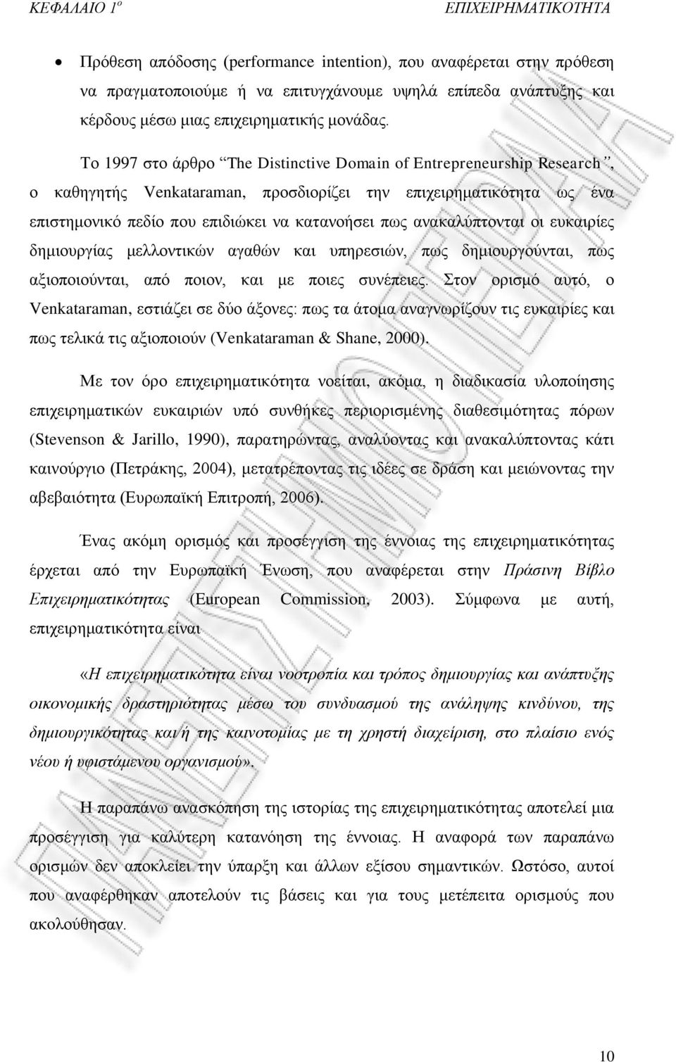 Το 1997 στο άρθρο The Distinctive Domain of Entrepreneurship Research, ο καθηγητής Venkataraman, προσδιορίζει την επιχειρηματικότητα ως ένα επιστημονικό πεδίο που επιδιώκει να κατανοήσει πως