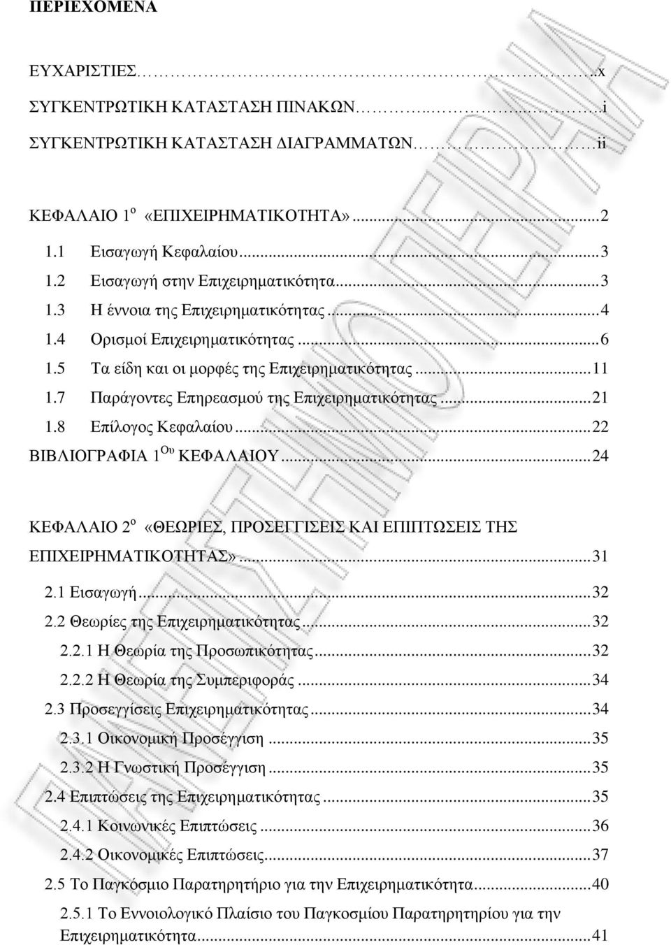 7 Παράγοντες Επηρεασμού της Επιχειρηματικότητας... 21 1.8 Επίλογος Κεφαλαίου... 22 ΒΙΒΛΙΟΓΡΑΦΙΑ 1 Ου ΚΕΦΑΛΑΙΟΥ... 24 ΚΕΦΑΛΑΙΟ 2 ο «ΘΕΩΡΙΕΣ, ΠΡΟΣΕΓΓΙΣΕΙΣ ΚΑΙ ΕΠΙΠΤΩΣΕΙΣ ΤΗΣ ΕΠΙΧΕΙΡΗΜΑΤΙΚΟΤΗΤΑΣ»... 31 2.