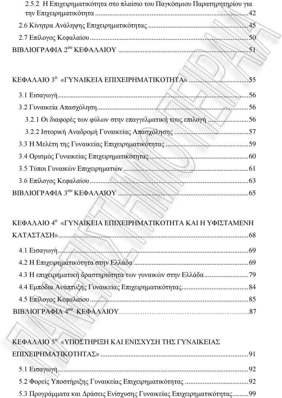 .. 56 3.2.2 Ιστορική Αναδρομή Γυναικείας Απασχόλησης... 57 3.3 Η Μελέτη της Γυναικείας Επιχειρηματικότητας... 59 3.4 Ορισμός Γυναικείας Επιχειρηματικότητας... 60 3.5 Τύποι Γυναικών Επιχειρηματιών.