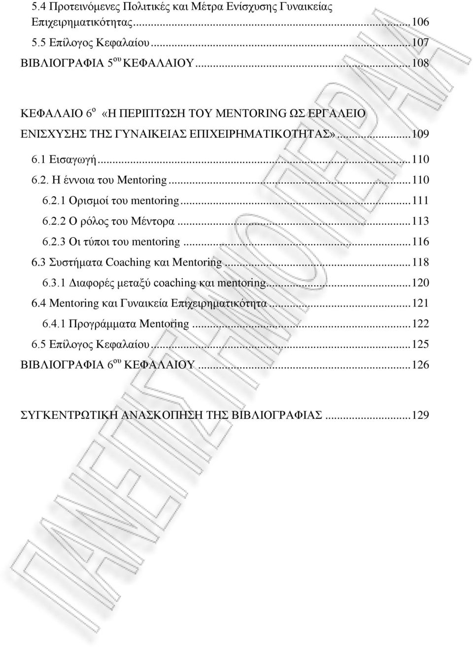 .. 111 6.2.2 Ο ρόλος του Μέντορα... 113 6.2.3 Οι τύποι του mentoring... 116 6.3 Συστήματα Coaching και Mentoring... 118 6.3.1 Διαφορές μεταξύ coaching και mentoring... 120 6.