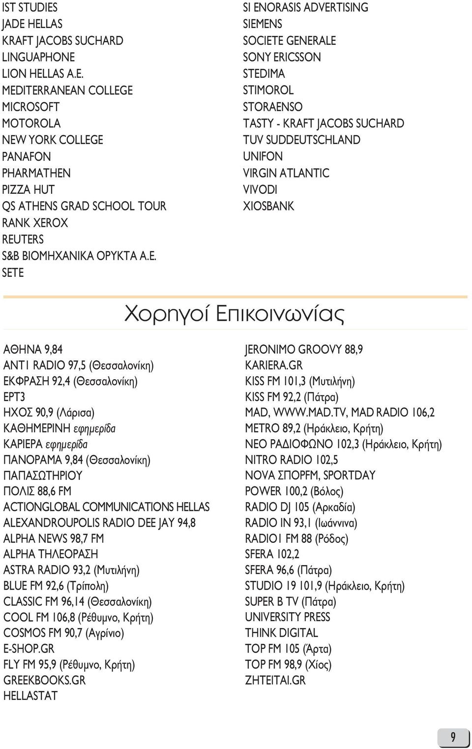 Επικοινωνίας 9,84 1 RADIO 97,5 ( ÂÛÛ ÏÔÓ ÎË) ºƒ 92,4 ( ÂÛÛ ÏÔÓ ÎË) ƒ 3 Ã 90,9 ( ÚÈÛ ) KA HMEPINH ÂÊËÌÂÚ KAPIEPA ÂÊËÌÂÚ ƒ ª 9,84 ( ÂÛÛ ÏÔÓ ÎË) A A øthpioy π 88,6 FM ACTIONGLOBAL COMMUNICATIONS HELLAS