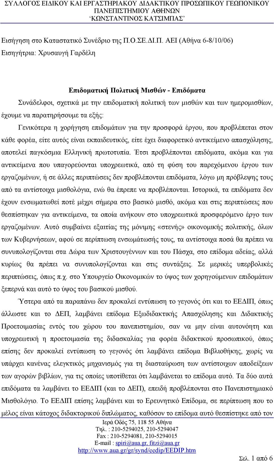 ΑΕΙ (Αθήνα 6-8/10/06) Εισηγήτρια: Χρυσαυγή Γαρδέλη Επιδοματική Πολιτική Μισθών - Επιδόματα Συνάδελφοι, σχετικά με την επιδοματική πολιτική των μισθών και των ημερομισθίων, έχουμε να παρατηρήσουμε τα