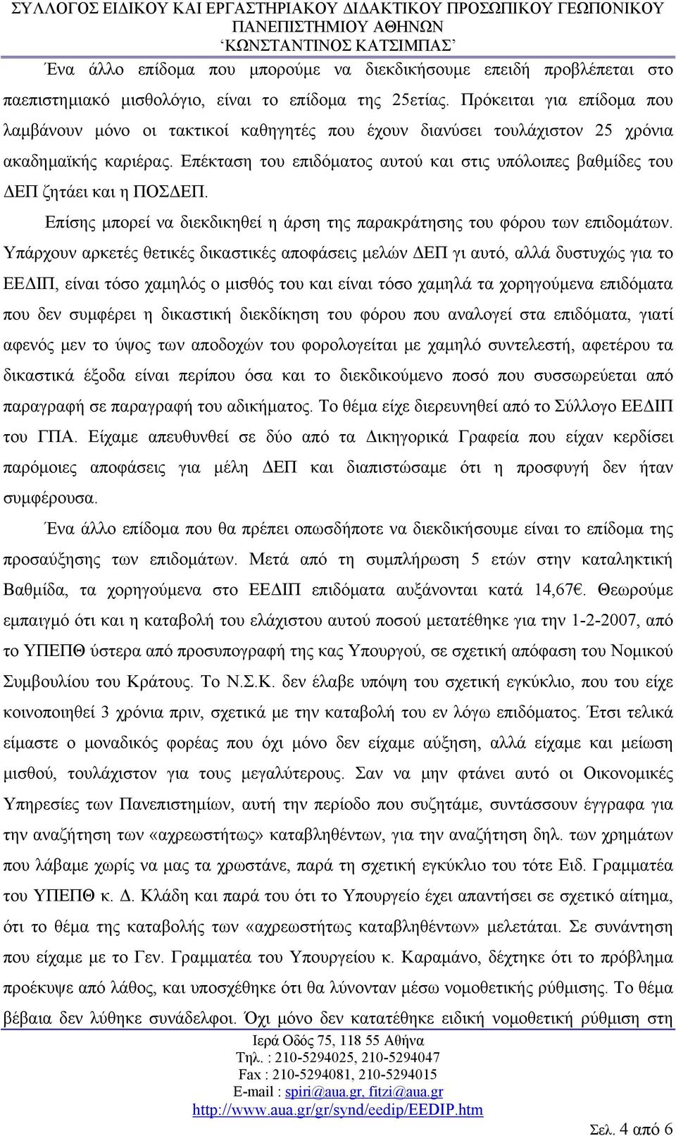 Επέκταση του επιδόματος αυτού και στις υπόλοιπες βαθμίδες του ΔΕΠ ζητάει και η ΠΟΣΔΕΠ. Επίσης μπορεί να διεκδικηθεί η άρση της παρακράτησης του φόρου των επιδομάτων.