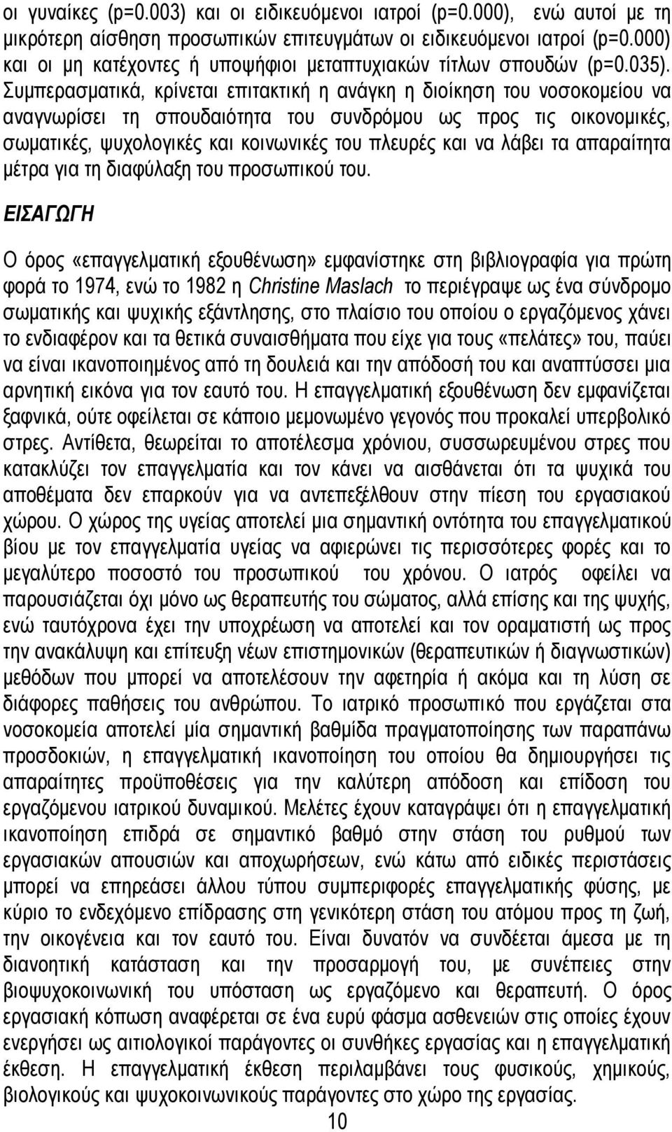 Συμπερασματικά, κρίνεται επιτακτική η ανάγκη η διοίκηση του νοσοκομείου να αναγνωρίσει τη σπουδαιότητα του συνδρόμου ως προς τις οικονομικές, σωματικές, ψυχολογικές και κοινωνικές του πλευρές και να