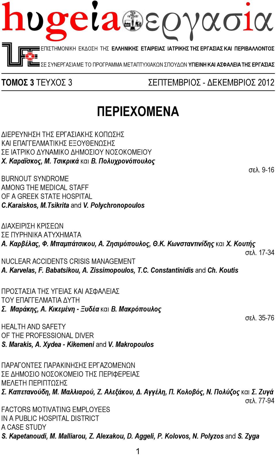 Πολυχρονόπουλος BURNOUT SYNDROME AMONG THE MEDICAL STAFF OF A GREEK STATE HOSPITAL C.Karaiskos, M.Tsikrita and V. Polychronopoulos σελ. 9-16 ΔΙΑΧΕΙΡΙΣΗ ΚΡΙΣΕΩΝ ΣΕ ΠΥΡΗΝΙΚΑ ΑΤΥΧΗΜΑΤΑ Α. Καρβέλας, Φ.