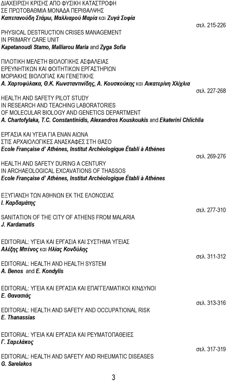 Κουσκούκης και Αικατερίνη Χλίχλια HEALTH AND SAFETY PILOT STUDY IN RESEARCH AND TEACHING LABORATORIES OF MOLECULAR BIOLOGY AND GENETICS DEPARTMENT Α. Chartofylaka, T.C. Constantinidis, Alexandros Kouskoukis and Ekaterini Chlichlia σελ.