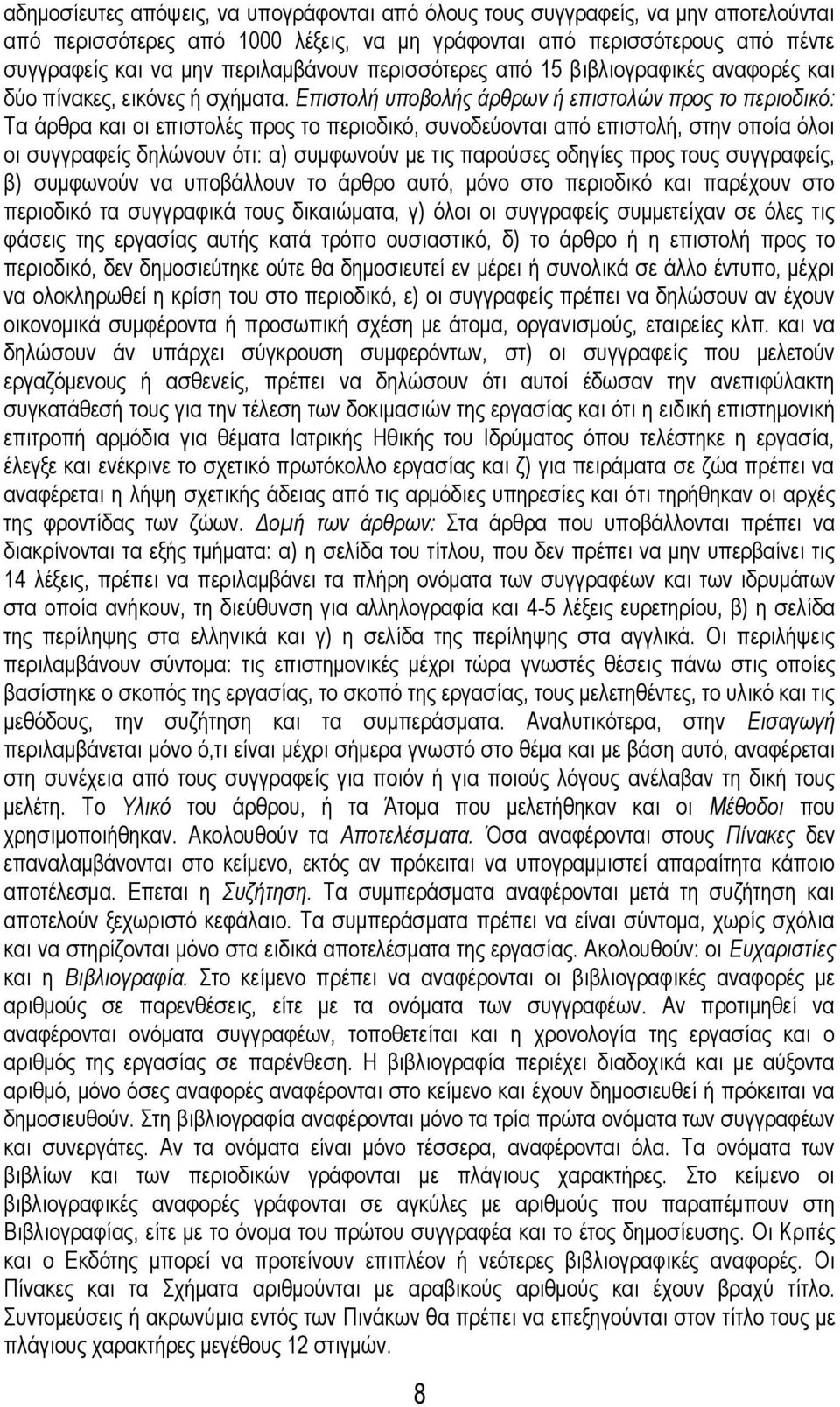 Επιστολή υποβολής άρθρων ή επιστολών προς το περιοδικό: Τα άρθρα και οι επιστολές προς το περιοδικό, συνοδεύονται από επιστολή, στην οποία όλοι οι συγγραφείς δηλώνουν ότι: α) συμφωνούν με τις