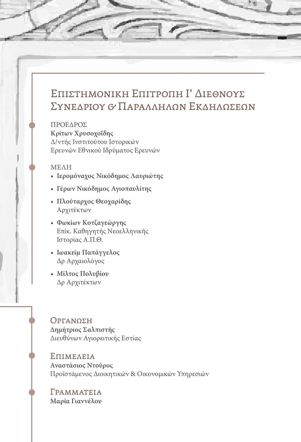 Κοτζαγεώργης Επίκ. Καθηγητής Νεοελληνικής Ιστορίας Α.Π.Θ.