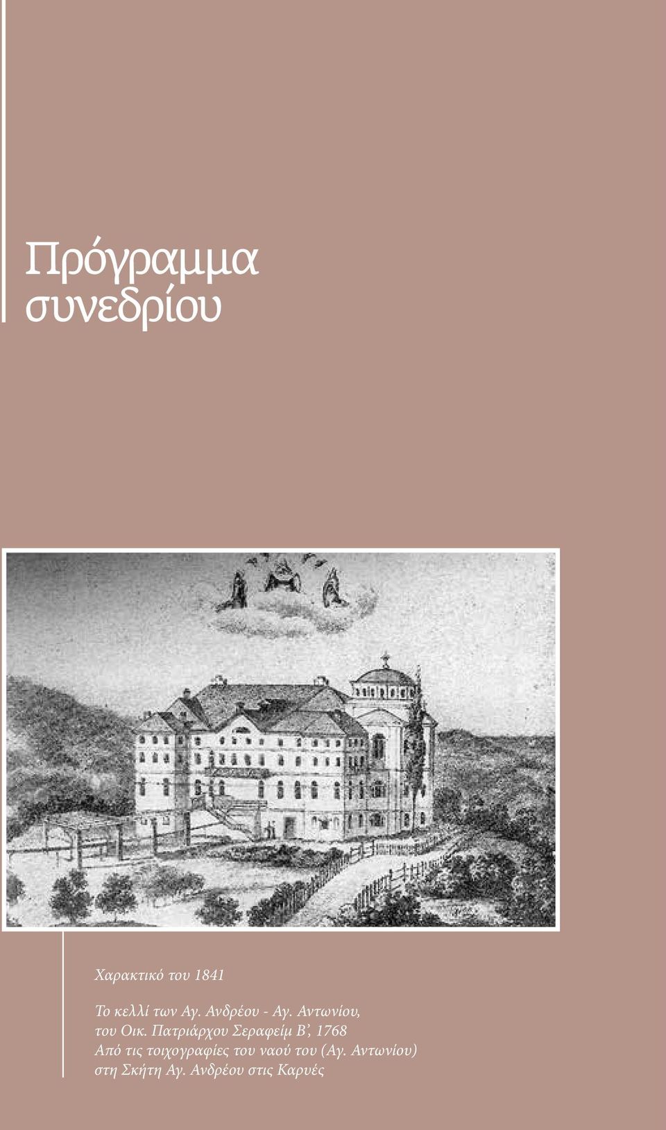 Πατριάρχου Σεραφείμ Β, 1768 Από τις τοιχογραφίες