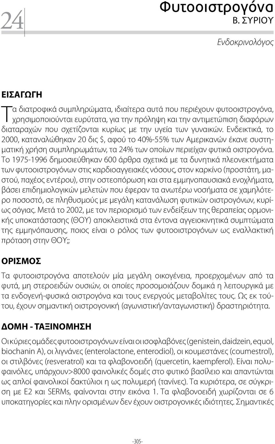 σχετίζονται κυρίως με την υγεία των γυναικών.