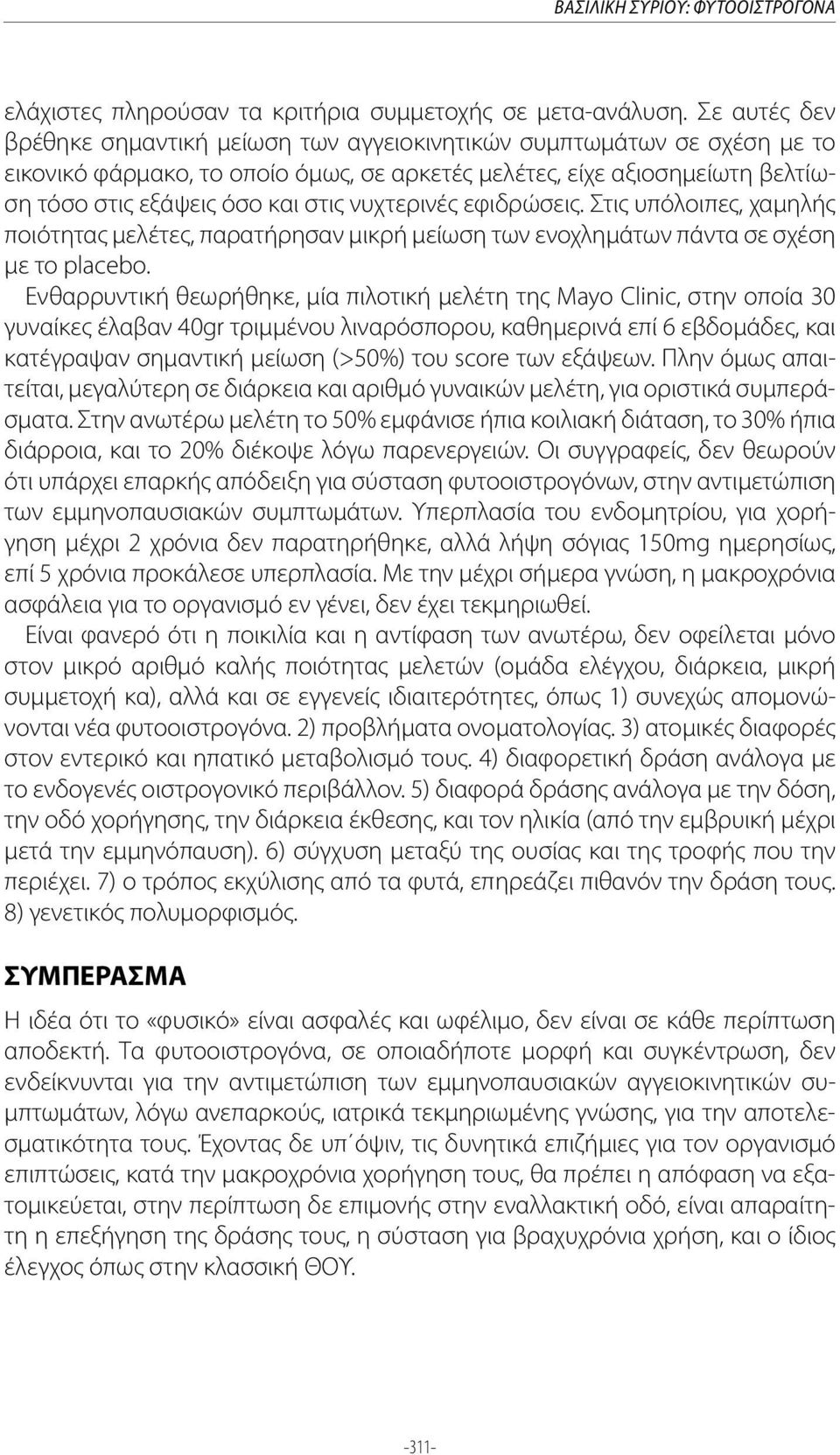 νυχτερινές εφιδρώσεις. Στις υπόλοιπες, χαμηλής ποιότητας μελέτες, παρατήρησαν μικρή μείωση των ενοχλημάτων πάντα σε σχέση με το placebo.