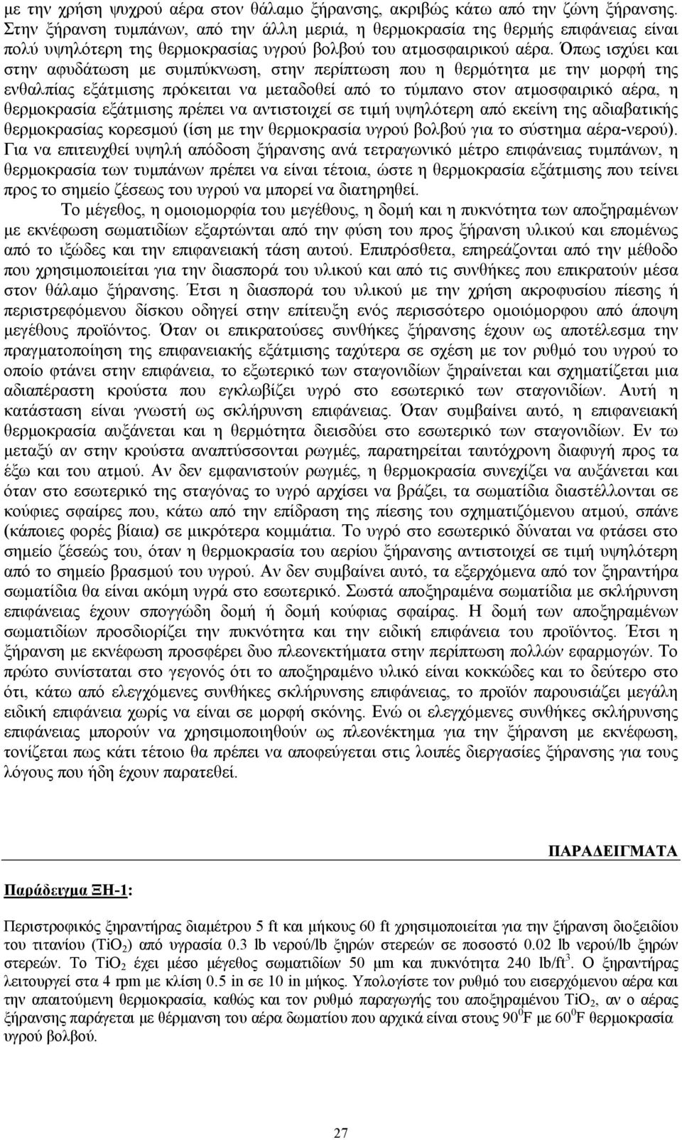 Όπως ισχύει και στην αφυδάτωση µε συµπύκνωση, στην περίπτωση που η θερµότητα µε την µορφή της ενθαλπίας εξάτµισης πρόκειται να µεταδοθεί από το τύµπανο στον ατµοσφαιρικό αέρα, η θερµοκρασία εξάτµισης