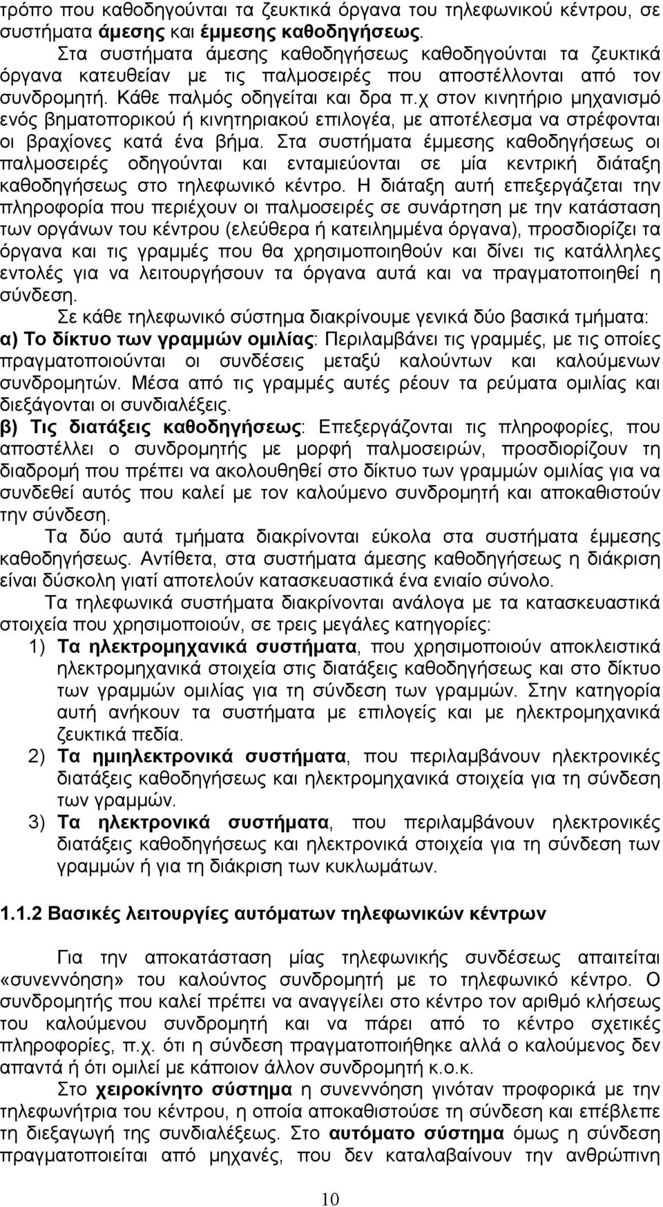 χ στον κινητήριο µηχανισµό ενός βηµατοπορικού ή κινητηριακού επιλογέα, µε αποτέλεσµα να στρέφονται οι βραχίονες κατά ένα βήµα.