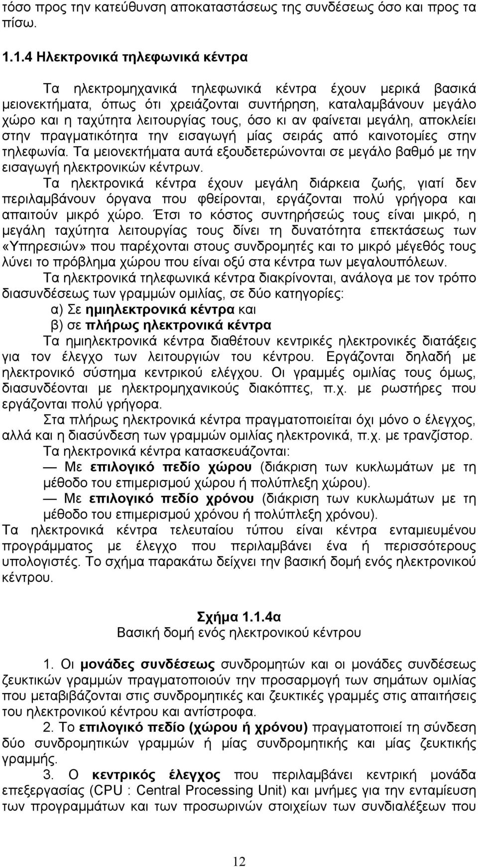 όσο κι αν φαίνεται µεγάλη, αποκλείει στην πραγµατικότητα την εισαγωγή µίας σειράς από καινοτοµίες στην τηλεφωνία.