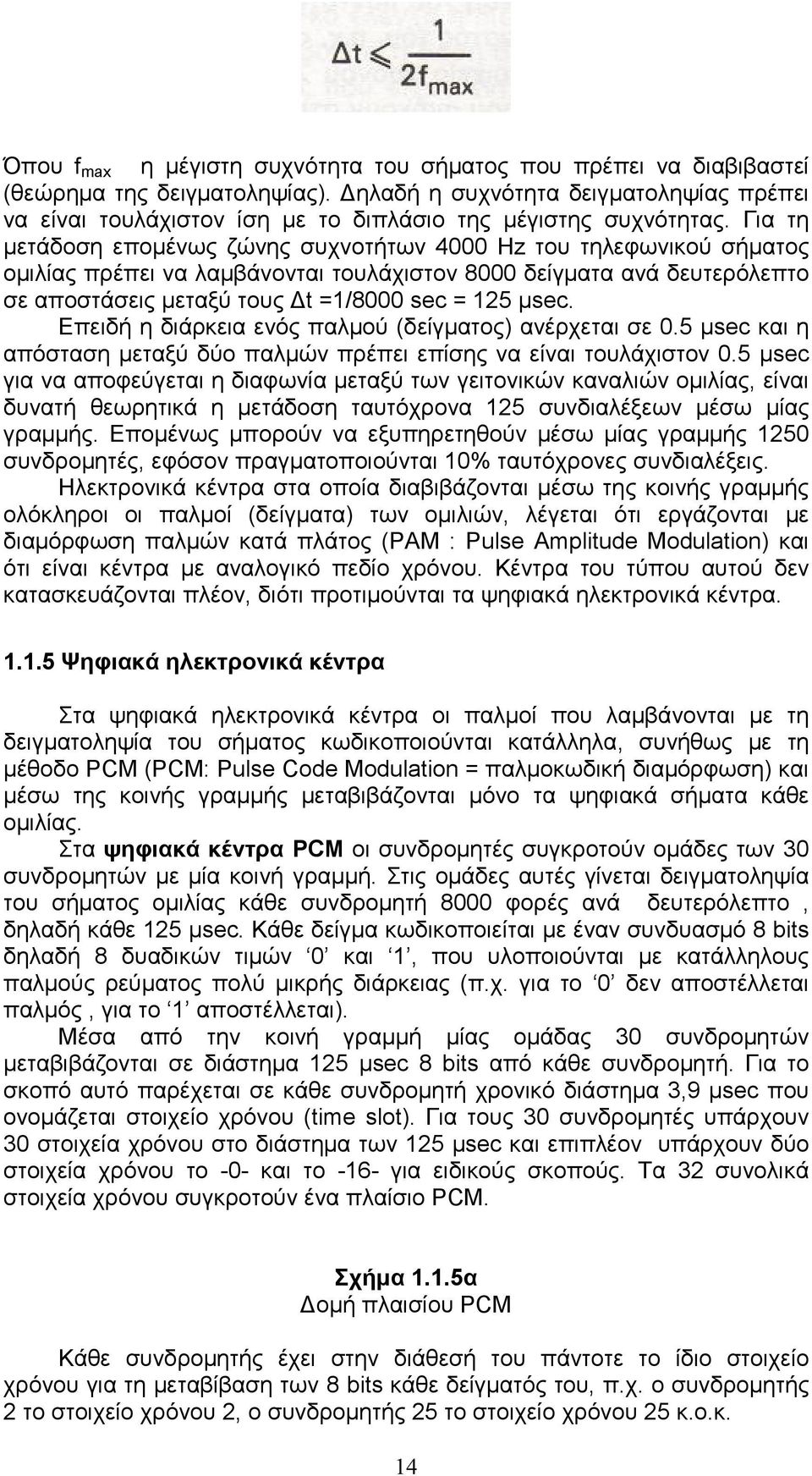 Για τη µετάδοση εποµένως ζώνης συχνοτήτων 4000 Hz του τηλεφωνικού σήµατος οµιλίας πρέπει να λαµβάνονται τουλάχιστον 8000 δείγµατα ανά δευτερόλεπτο σε αποστάσεις µεταξύ τους t =1/8000 sec = 125 µsec.