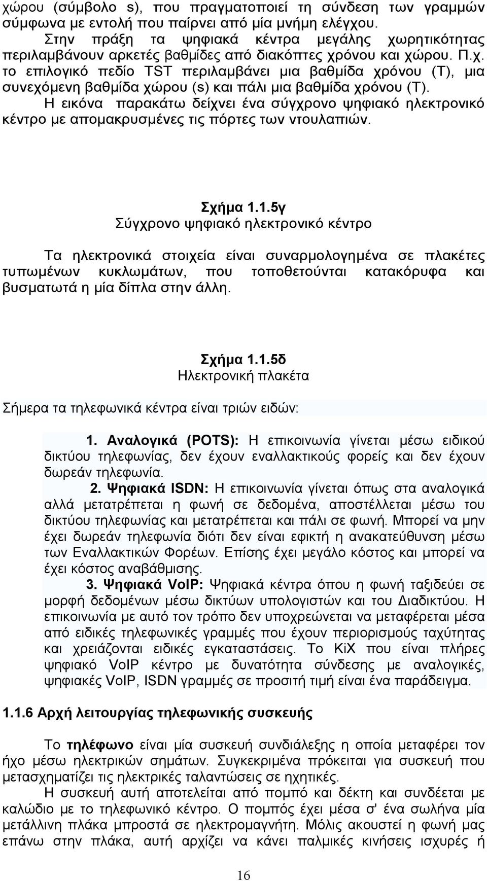 Η εικόνα παρακάτω δείχνει ένα σύγχρονο ψηφιακό ηλεκτρονικό κέντρο µε αποµακρυσµένες τις πόρτες των ντουλαπιών. Σχήµα 1.