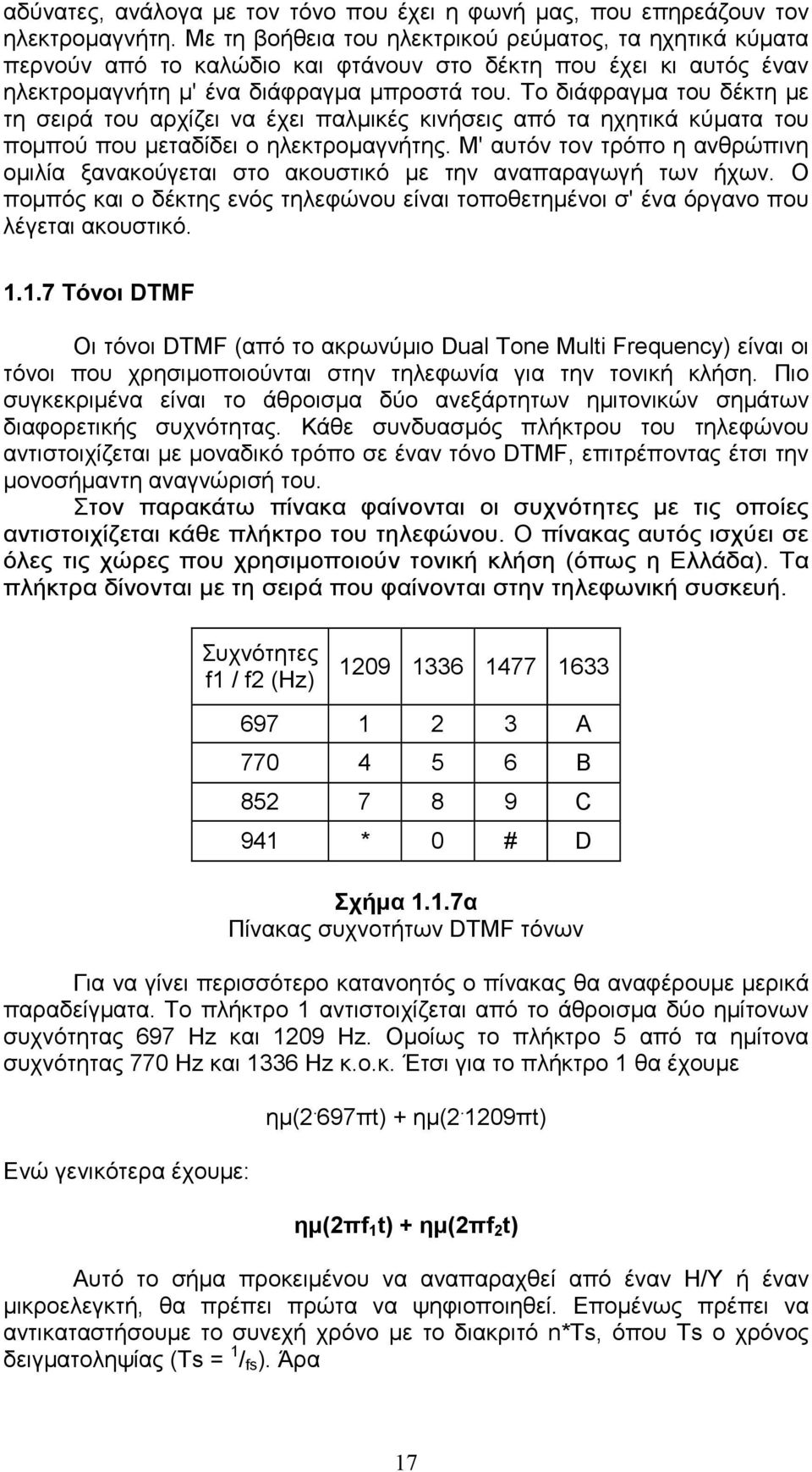 Το διάφραγµα του δέκτη µε τη σειρά του αρχίζει να έχει παλµικές κινήσεις από τα ηχητικά κύµατα του ποµπού που µεταδίδει ο ηλεκτροµαγνήτης.