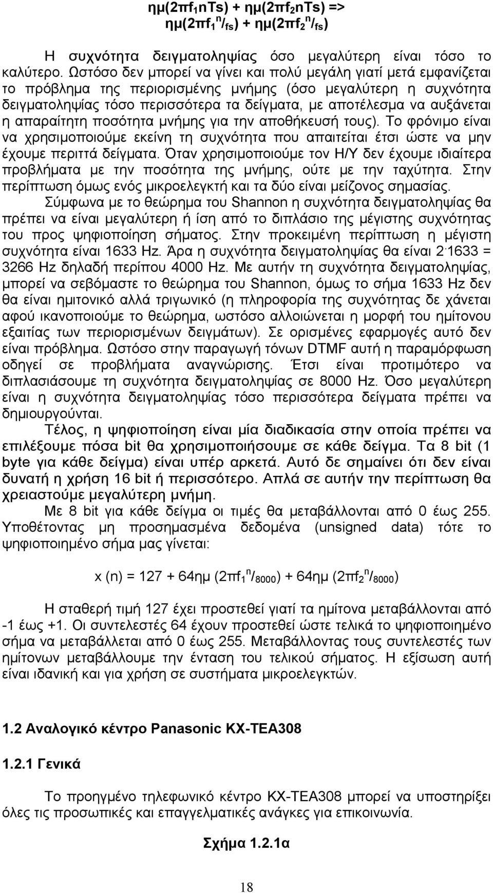 αυξάνεται η απαραίτητη ποσότητα µνήµης για την αποθήκευσή τους). Το φρόνιµο είναι να χρησιµοποιούµε εκείνη τη συχνότητα που απαιτείται έτσι ώστε να µην έχουµε περιττά δείγµατα.