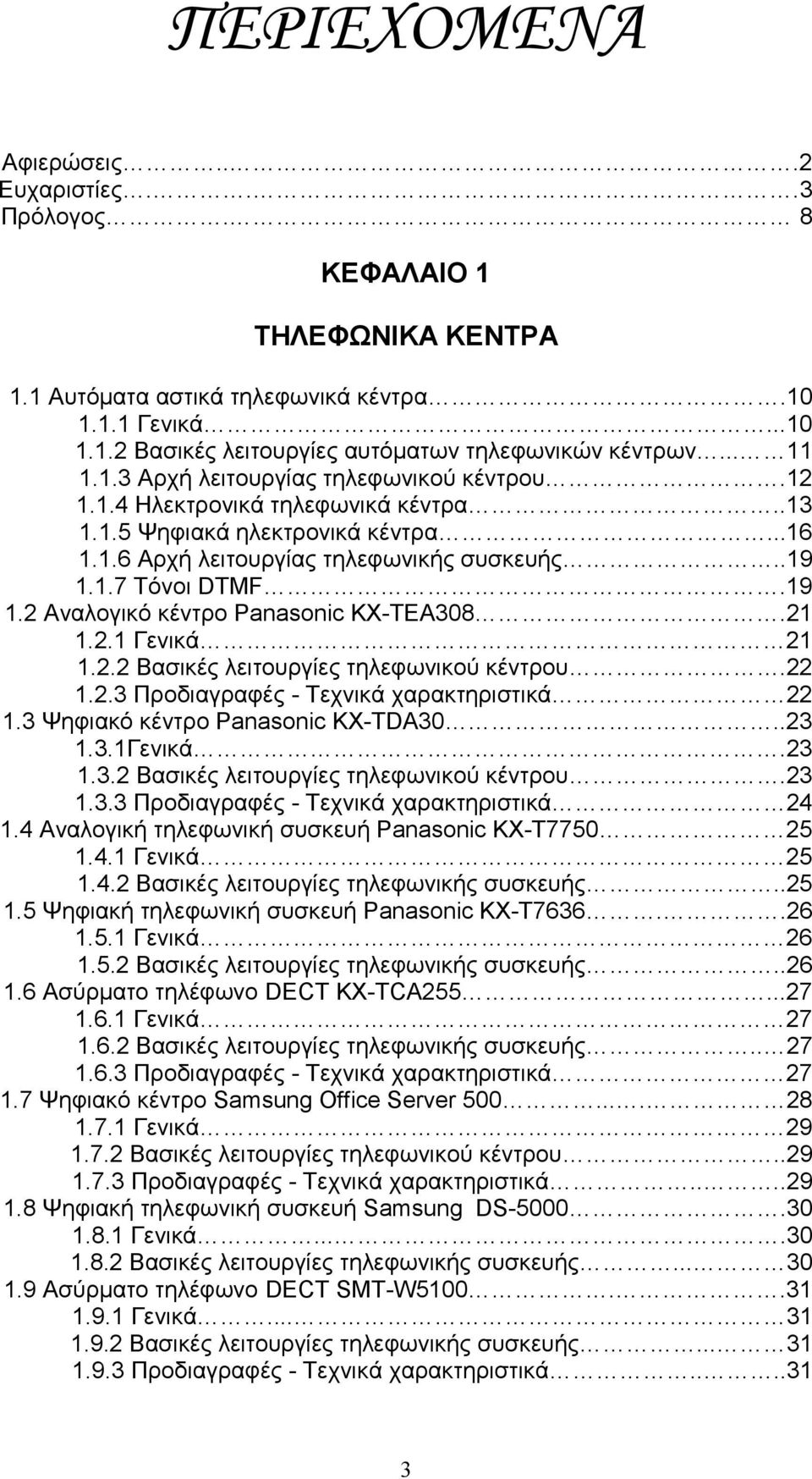 1.7 Τόνοι DTMF.19 1.2 Αναλογικό κέντρο Panasonic KX-TEA308.21 1.2.1 Γενικά 21 1.2.2 Βασικές λειτουργίες τηλεφωνικού κέντρου.22 1.2.3 Προδιαγραφές - Τεχνικά χαρακτηριστικά 22 1.