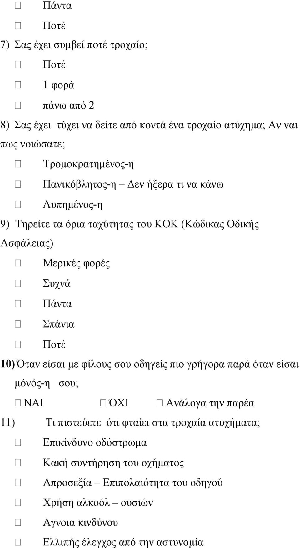 Σπάνια Ποτέ 10) Όταν είσαι με φίλους σου οδηγείς πιο γρήγορα παρά όταν είσαι μόνός-η σου; ΝΑΙ ΌΧΙ Ανάλογα την παρέα 11) Τι πιστεύετε ότι φταίει στα τροχαία