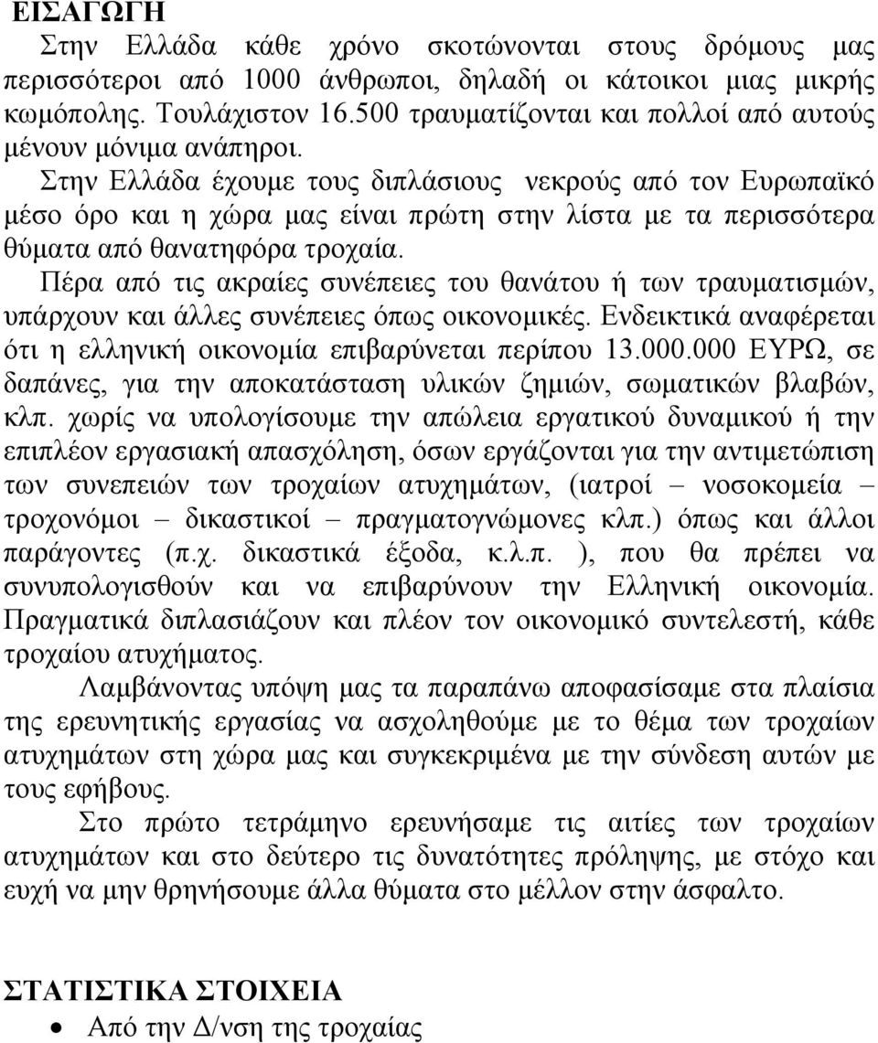 Στην Ελλάδα έχουμε τους διπλάσιους νεκρούς από τον Ευρωπαϊκό μέσο όρο και η χώρα μας είναι πρώτη στην λίστα με τα περισσότερα θύματα από θανατηφόρα τροχαία.