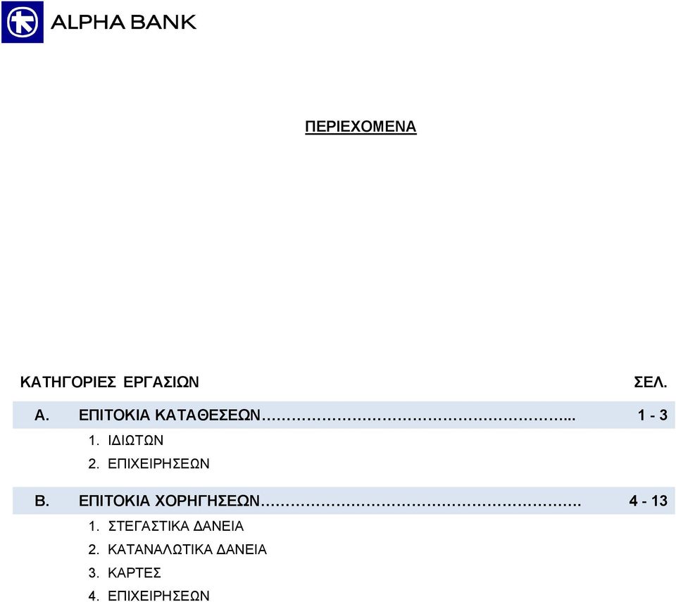 ΕΠΙΧΕΙΡΗΣΕΩΝ Β. ΕΠΙΤΟΚΙΑ ΧΟΡΗΓΗΣΕΩΝ. 4-13 1.