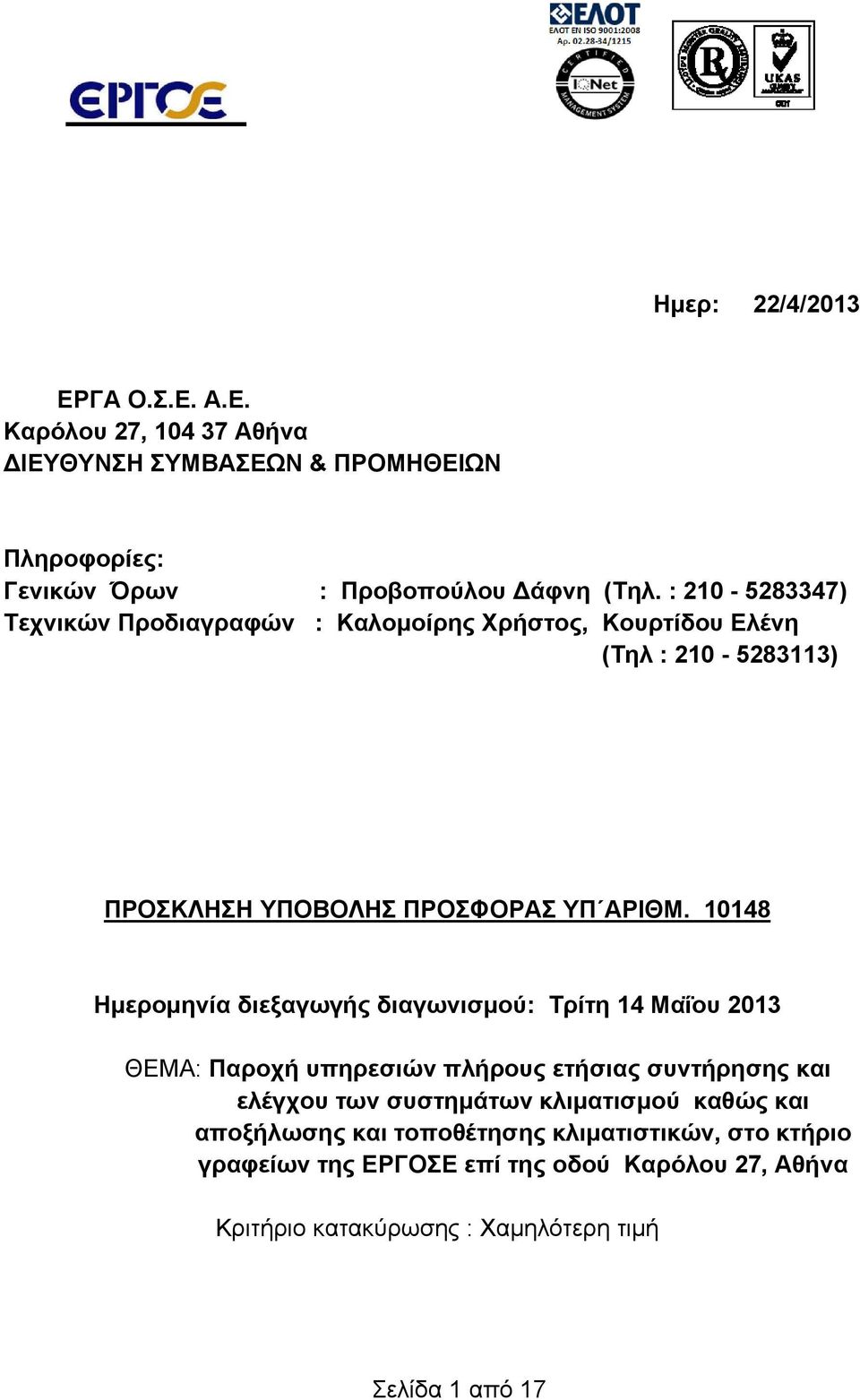 10148 Ημερομηνία διεξαγωγής διαγωνισμού: Τρίτη 14 Μαΐου 2013 ΘΕΜΑ: Παροχή υπηρεσιών πλήρους ετήσιας συντήρησης και ελέγχου των συστημάτων