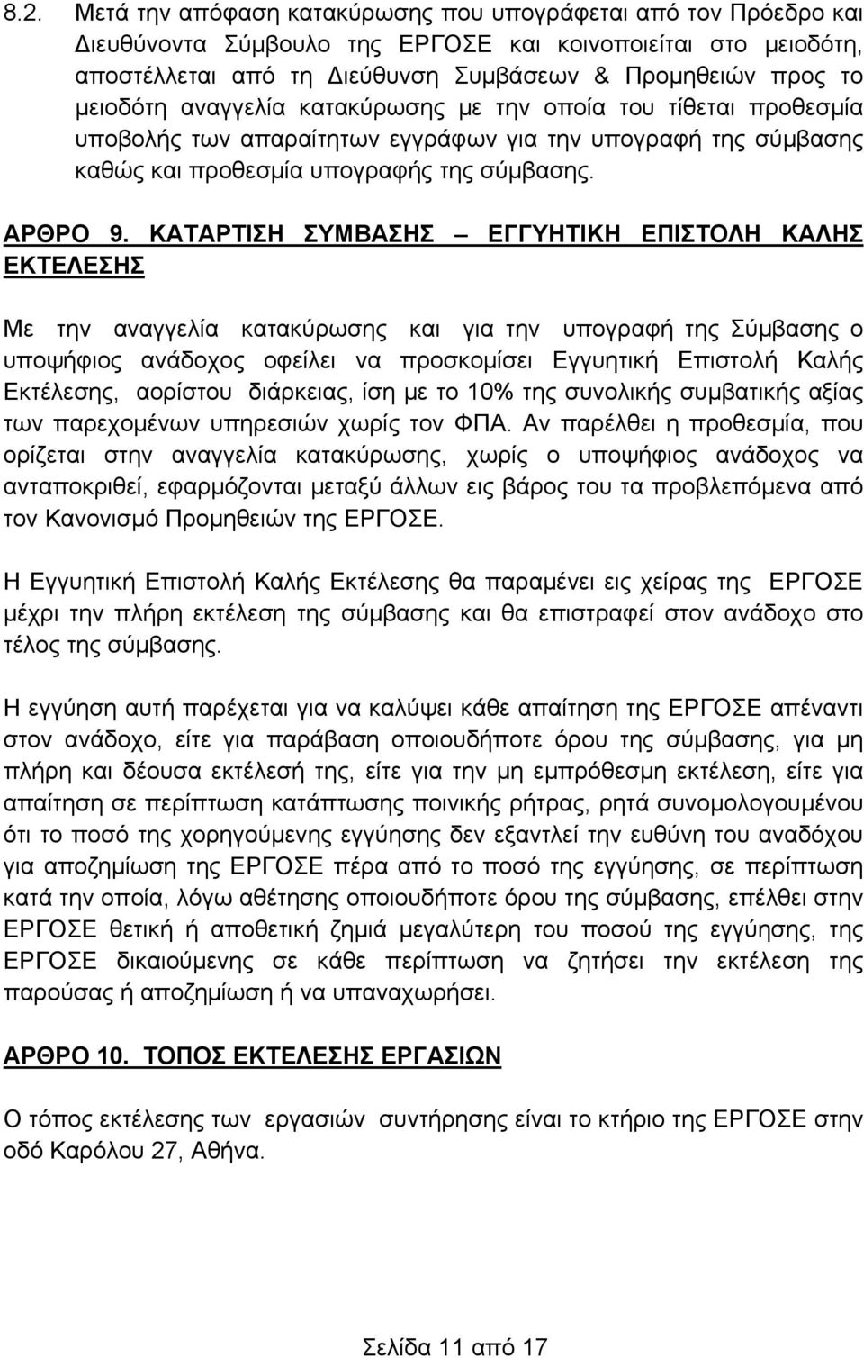 ΚΑΤΑΡΤΙΣΗ ΣΥΜΒΑΣΗΣ ΕΓΓΥΗΤΙΚΗ ΕΠΙΣΤΟΛΗ ΚΑΛΗΣ ΕΚΤΕΛΕΣΗΣ Με την αναγγελία κατακύρωσης και για την υπογραφή της Σύμβασης ο υποψήφιος ανάδοχος οφείλει να προσκομίσει Εγγυητική Επιστολή Καλής Εκτέλεσης,