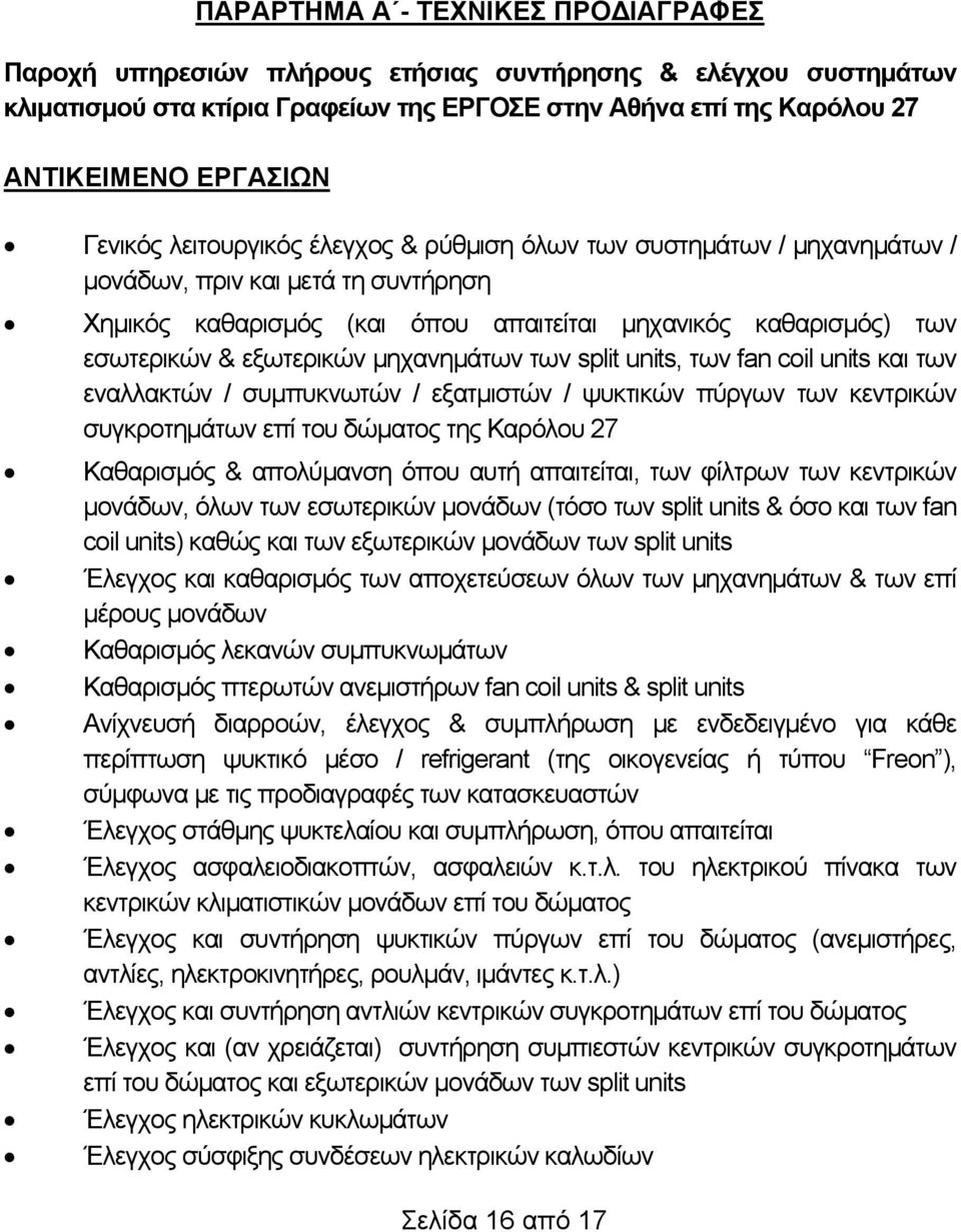 εξωτερικών μηχανημάτων των split units, των fan coil units και των εναλλακτών / συμπυκνωτών / εξατμιστών / ψυκτικών πύργων των κεντρικών συγκροτημάτων επί του δώματος της Καρόλου 27 Καθαρισμός &