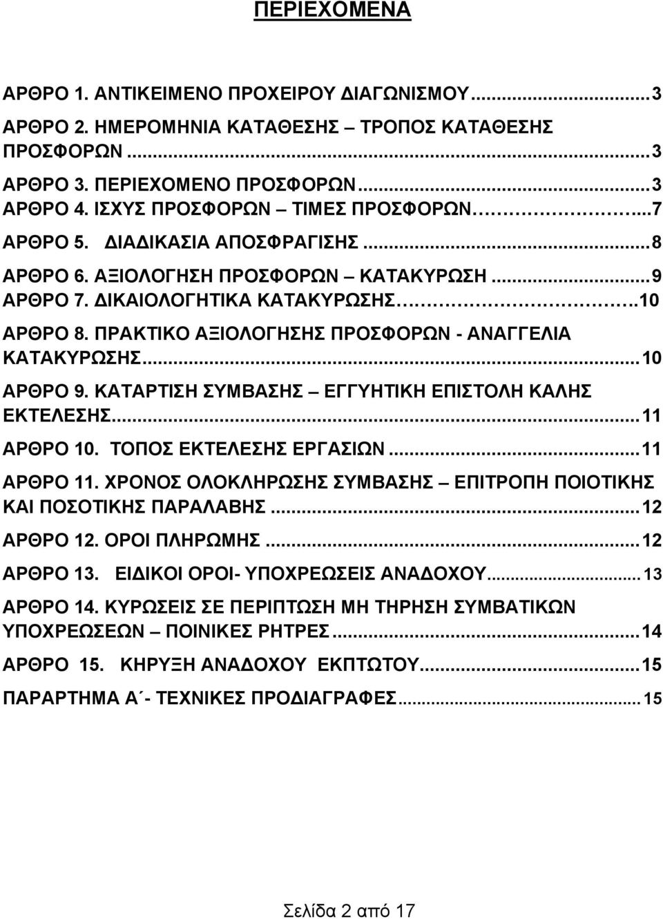 .. 10 ΑΡΘΡΟ 9. ΚΑΤΑΡΤΙΣΗ ΣΥΜΒΑΣΗΣ ΕΓΓΥΗΤΙΚΗ ΕΠΙΣΤΟΛΗ ΚΑΛΗΣ ΕΚΤΕΛΕΣΗΣ... 11 ΑΡΘΡΟ 10. ΤΟΠΟΣ ΕΚΤΕΛΕΣΗΣ ΕΡΓΑΣΙΩΝ... 11 ΑΡΘΡΟ 11. ΧΡΟΝΟΣ ΟΛΟΚΛΗΡΩΣΗΣ ΣΥΜΒΑΣΗΣ ΕΠΙΤΡΟΠΗ ΠΟΙΟΤΙΚΗΣ ΚΑΙ ΠΟΣΟΤΙΚΗΣ ΠΑΡΑΛΑΒΗΣ.