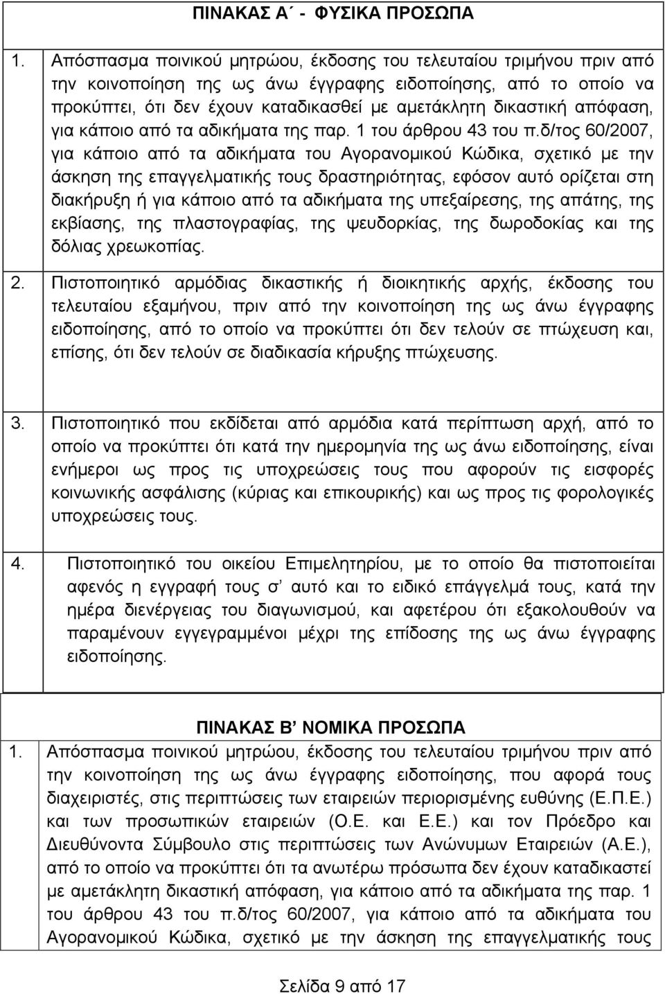 απόφαση, για κάποιο από τα αδικήματα της παρ. 1 του άρθρου 43 του π.