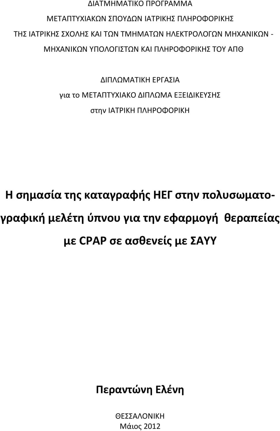 για το ΜΕΤΑΠΤΥΧΙΑΚΟ ΔΙΠΛΩΜΑ ΕΞΕΙΔΙΚΕΥΣΗΣ στην ΙΑΤΡΙΚΗ ΠΛΗΡΟΦΟΡΙΚΗ Η σημασία της καταγραφής ΗΕΓ στην