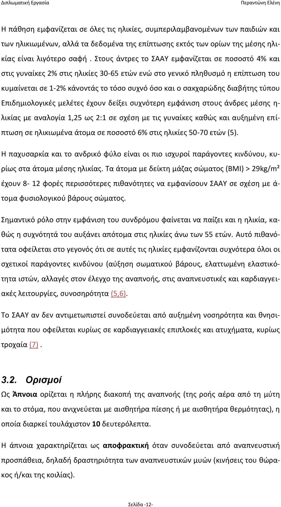 διαβήτης τύπου Επιδημιολογικές μελέτες έχουν δείξει συχνότερη εμφάνιση στους άνδρες μέσης η- λικίας με αναλογία 1,25 ως 2:1 σε σχέση με τις γυναίκες καθώς και αυξημένη επίπτωση σε ηλικιωμένα άτομα σε