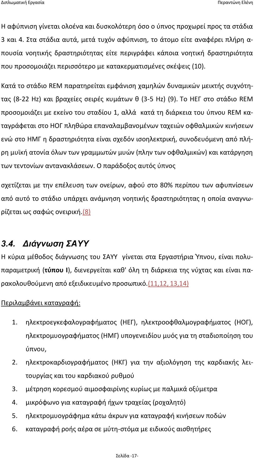 σκέψεις (10). Κατά το στάδιο REM παρατηρείται εμφάνιση χαμηλών δυναμικών μεικτής συχνότητας (8-22 Hz) και βραχείες σειρές κυμάτων θ (3-5 Hz) (9).