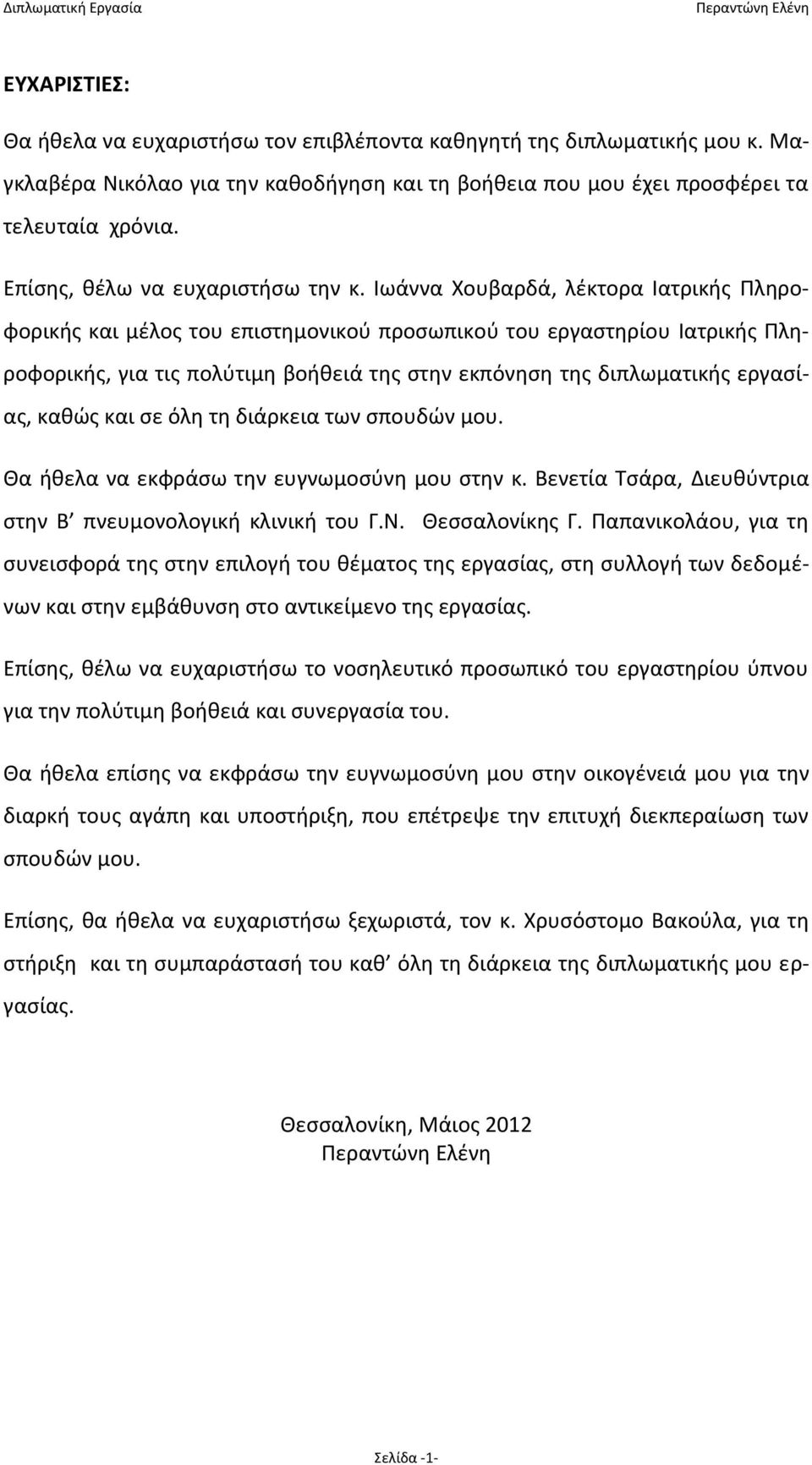 Ιωάννα Χουβαρδά, λέκτορα Ιατρικής Πληροφορικής και μέλος του επιστημονικού προσωπικού του εργαστηρίου Ιατρικής Πληροφορικής, για τις πολύτιμη βοήθειά της στην εκπόνηση της διπλωματικής εργασίας,