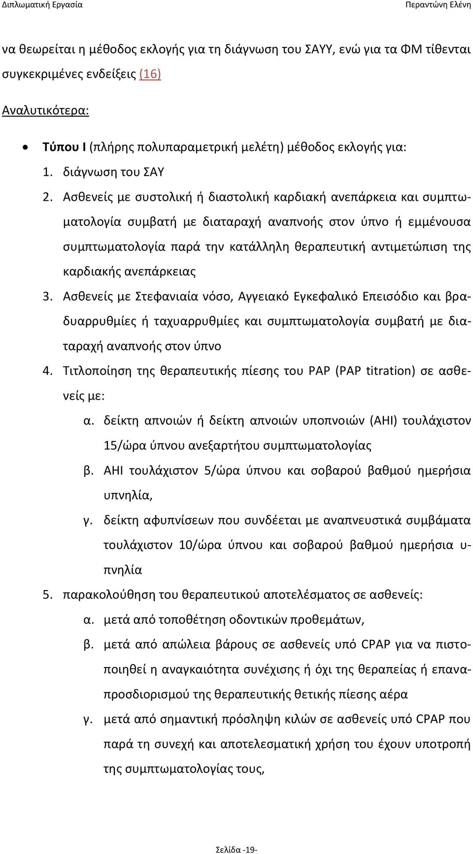 Ασθενείς με συστολική ή διαστολική καρδιακή ανεπάρκεια και συμπτωματολογία συμβατή με διαταραχή αναπνοής στον ύπνο ή εμμένουσα συμπτωματολογία παρά την κατάλληλη θεραπευτική αντιμετώπιση της