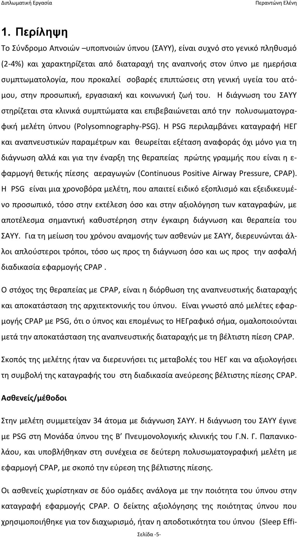 Η διάγνωση του ΣΑΥΥ στηρίζεται στα κλινικά συμπτώματα και επιβεβαιώνεται από την πολυσωματογραφική μελέτη ύπνου (Polysomnography-PSG).